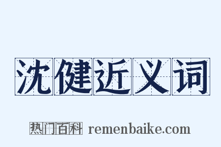 沈健近义词是什么意思的图片